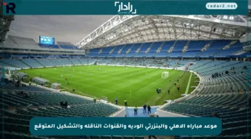 موعد مباراة الأهلي والبنزرتي الودية والقنوات الناقلة والتشكيل المتوقع